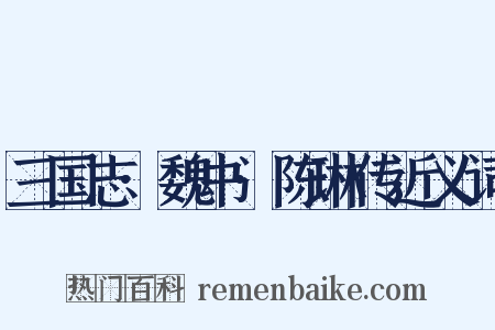 三国志·魏书·陈琳传近义词是什么意思的图片